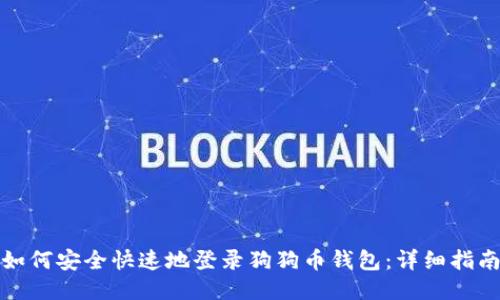 如何安全快速地登录狗狗币钱包：详细指南