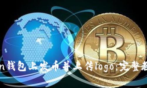 如何在imToken钱包上发币并上传logo：完整教程与注意事项