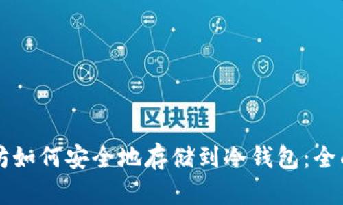 以太坊如何安全地存储到冷钱包：全面指南