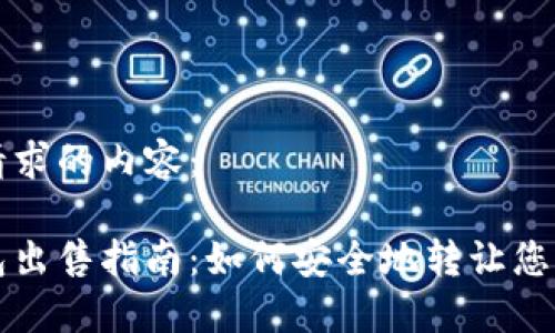 以下是你请求的内容：

比特币钱包出售指南：如何安全地转让您的数字资产