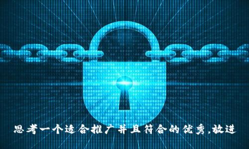 思考一个适合推广并且符合的优秀，放进