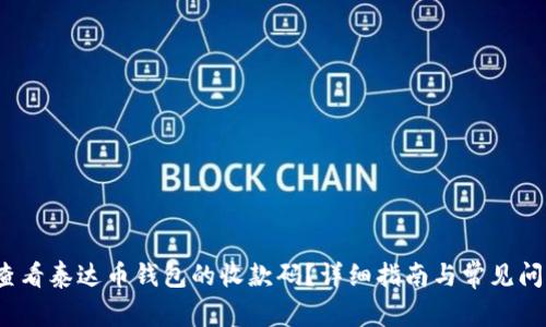  如何查看泰达币钱包的收款码？详细指南与常见问题解答