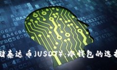 如何安全存储泰达币（U