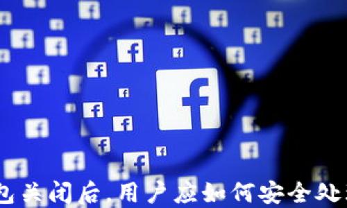 
imToken钱包关闭后，用户应如何安全处理数字资产？