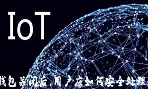 
imToken钱包关闭后，用户应如何安全处理数字资产？
