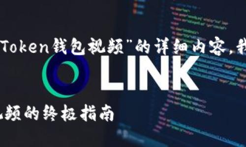 要撰写一篇关于“如何下载imToken钱包视频”的详细内容，我们可以从以下几个部分入手：


如何高效下载imToken钱包视频的终极指南