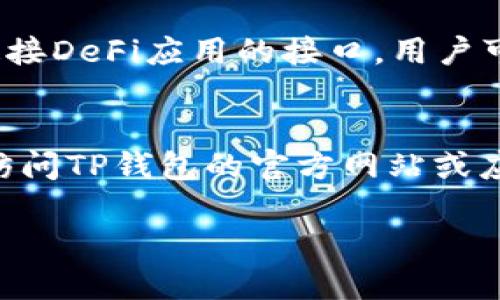   TP钱包是否支持LTC（莱特币）？ / 
 guanjianci TP钱包,LTC,莱特币,加密货币钱包 /guanjianci 

TP钱包简介
TP钱包是一款广受欢迎的数字货币钱包，它为用户提供了安全、便捷的加密货币存储解决方案。TP钱包支持多种主流的加密货币，包括比特币、以太坊及其衍生代币，用户可以通过简单的界面轻松管理他们的数字资产。此外，TP钱包还提供了诸如买卖数字货币、质押和参与去中心化金融（DeFi）项目等功能。

什么是莱特币（LTC）？
莱特币（Litecoin, LTC）是一种基于区块链技术的数字货币，由Charlie Lee于2011年推出。莱特币旨在提供更快的交易确认时间，以及更高的交易效率和较低的交易费用。与比特币相比，莱特币的总供应量更大，交易速度也更快，这使得它在加密货币市场中占据了一定的份额。

TP钱包是否支持莱特币（LTC）？
TP钱包目前确实支持莱特币，这意味着用户可以在TP钱包中安全存储、发送和接收LTC。用户可以通过扫描二维码或者输入接收地址来进行转账，同时也可以方便地查看自己的LTC余额和交易记录。

如何在TP钱包中添加莱特币（LTC）？
在TP钱包中添加莱特币非常简单。用户只需按照以下步骤操作：
ol
li下载并安装TP钱包应用程序。/li
li注册一个账户或者登录现有账户。/li
li在钱包主页上，找到“添加资产”选项，搜索LTC。/li
li点击添加LTC，钱包将会在资产列表中显示莱特币。/li
/ol
完成这些步骤后，用户就可以在TP钱包中管理他们的LTC资产。

如何安全地使用TP钱包进行莱特币交易？
为了确保用户在TP钱包中进行莱特币交易的安全，以下是一些重要的安全建议：
ul
listrong选择强密码：/strong确保你的TP钱包账户有一个复杂且独特的密码，以防止账户被黑客攻击。/li
listrong启用双重验证：/strong如果TP钱包提供双重验证的选项，务必启用它，这将为您的账户增加额外的安全层。/li
listrong定期更新钱包：/strong保持TP钱包的更新，以确保你能够使用最新的安全功能。/li
listrong备份私钥：/strong对于任何加密货币钱包，确保备份你的私钥，一旦丢失，资产可能无法恢复。/li
/ul
采取这些安全措施后，用户可以更放心地进行莱特币交易。

TP钱包的额外功能与优势
TP钱包以其易用性和丰富的功能受到许多用户的喜爱。除了支持莱特币，TP钱包还提供了许多附加功能，如：
ul
listrong跨平台支持：/strongTP钱包支持多种操作系统，包括安卓和iOS，用户可以在不同的设备上无缝访问他们的资产。/li
listrong支持多种加密货币：/strong除了莱特币，TP钱包还支持大量其他主流和非主流数字货币，为用户提供了多样的投资选择。/li
listrong去中心化交易所（DEX）集成：/strong用户可以直接在TP钱包中进行资产交易，省去了将资产转移到其他交易所的麻烦。/li
listrong用户友好的界面：/strongTP钱包的界面设计非常简洁，即使是初学者也能轻松上手。/li
/ul

莱特币的未来发展趋势
莱特币在加密货币市场中的发展前景颇有潜力。随着比特币不断被广泛应用，莱特币也受益于这一趋势。很多商家已经开始接受莱特币作为支付方式，进一步推动了其使用率。此外，莱特币网络的不断升级也为其未来的稳定发展提供了保障。

如何处理TP钱包中的莱特币交易问题？
在使用TP钱包进行莱特币交易时，有可能会遇到一些常见问题，例如交易延迟、错误转账等。面对这些问题，用户可以采取以下措施：
ul
listrong检查网络状态：/strong确保网络连接正常，以免影响交易的确认速度。/li
listrong仔细核对地址：/strong在转账前，务必检查收款地址是否正确，以避免资金损失。/li
listrong了解交易确认时间：/strong莱特币网络有其自身的交易确认时间，用户应对此有所了解。/li
/ul
如果遇到严重问题，建议及时联系TP钱包的客服寻求帮助。

总结
TP钱包支持莱特币（LTC），用户可以在这个钱包中找到安全和便利的交易体验。通过了解TP钱包的功能和相关的安全建议，用户能够更好地管理他们的莱特币资产。随着莱特币的不断发展，其在未来的潜力也值得关注。无论是投资者还是普通用户，TP钱包都是管理和交易莱特币的良好选择。

相关问题
TP钱包的安全性如何？
安全性是每个加密货币钱包用户最为关心的问题之一。TP钱包在安全设计上采用了一些先进的技术手段来保护用户的资产，包括私钥本地存储、多重签名等。用户的私钥不会被保存在服务器上，而是存储在用户设备中，减少了被攻击的风险。此外，TP钱包还定期进行安全审计，确保其安全性。然而，用户自身的安全习惯也是至关重要的，使用强密码和启用双重验证可以进一步提高账户的安全性。

如何选择合适的钱包进行加密资产管理？
在选择加密资产管理钱包时，需要考虑多个因素。首先，钱包支持的加密货币种类至关重要，确保你的主要资产在选择的钱包中得到支持。其次，安全性是选择过程中重要的考量，青睐那些使用多重验证、私钥本地存储等安全措施的钱包。此外，用户界面的友好程度、交易费用的合理与否、以及钱包的用户评价和口碑也都是考虑的重要方面。

莱特币的优缺点是什么？
莱特币相比于其他数字货币，具备了一些独特的优势，例如更快的交易确认时间和低廉的交易费用等，这使得它在日常支付中非常有用。然而，莱特币也存在一定的缺点，比如流通量相对比特币小，整体市值也不及比特币。因此，投资者在选择是否投资莱特币时，需要根据自身的风险承受能力和投资目标做出合理判断。

TP钱包如何与去中心化金融（DeFi）相结合？
去中心化金融是近年来涌现出的金融新模式，TP钱包也在这一趋势之中进行了一定的探索。用户可以通过TP钱包直接参与各种DeFi项目，如流动性挖矿、借贷等。TP钱包为用户提供了连接DeFi应用的接口，用户可以快速在TP钱包中进行操作，而不必经过繁杂的步骤。这给用户提供了极大的便利，使得他们能够轻松地在DeFi生态系统中进行交互，体验更全面的数字金融服务。

如何保持TP钱包的最新状态？
保持TP钱包的最新状态对于确保安全与稳定性至关重要。通常情况下，TP钱包会在用户有网络连接的情况下自动进行更新。但是，用户也可以手动检查更新，确保使用到最新版本。定期访问TP钱包的官方网站或应用商店查看最新消息、更新日志，可以确保用户不遗漏重要的信息。同时，考虑到安全性，用户应优先选择在官方渠道下载软件，以避免遭遇恶意攻击。

这样的一篇文章围绕TP钱包及其对LTC的支持，回答了一系列相关问题，并详细介绍了相关内容。确保在推广中做足，以获得更高的搜索引擎排名。