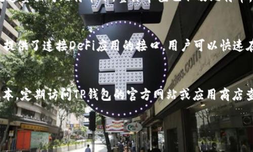   TP钱包是否支持LTC（莱特币）？ / 
 guanjianci TP钱包,LTC,莱特币,加密货币钱包 /guanjianci 

TP钱包简介
TP钱包是一款广受欢迎的数字货币钱包，它为用户提供了安全、便捷的加密货币存储解决方案。TP钱包支持多种主流的加密货币，包括比特币、以太坊及其衍生代币，用户可以通过简单的界面轻松管理他们的数字资产。此外，TP钱包还提供了诸如买卖数字货币、质押和参与去中心化金融（DeFi）项目等功能。

什么是莱特币（LTC）？
莱特币（Litecoin, LTC）是一种基于区块链技术的数字货币，由Charlie Lee于2011年推出。莱特币旨在提供更快的交易确认时间，以及更高的交易效率和较低的交易费用。与比特币相比，莱特币的总供应量更大，交易速度也更快，这使得它在加密货币市场中占据了一定的份额。

TP钱包是否支持莱特币（LTC）？
TP钱包目前确实支持莱特币，这意味着用户可以在TP钱包中安全存储、发送和接收LTC。用户可以通过扫描二维码或者输入接收地址来进行转账，同时也可以方便地查看自己的LTC余额和交易记录。

如何在TP钱包中添加莱特币（LTC）？
在TP钱包中添加莱特币非常简单。用户只需按照以下步骤操作：
ol
li下载并安装TP钱包应用程序。/li
li注册一个账户或者登录现有账户。/li
li在钱包主页上，找到“添加资产”选项，搜索LTC。/li
li点击添加LTC，钱包将会在资产列表中显示莱特币。/li
/ol
完成这些步骤后，用户就可以在TP钱包中管理他们的LTC资产。

如何安全地使用TP钱包进行莱特币交易？
为了确保用户在TP钱包中进行莱特币交易的安全，以下是一些重要的安全建议：
ul
listrong选择强密码：/strong确保你的TP钱包账户有一个复杂且独特的密码，以防止账户被黑客攻击。/li
listrong启用双重验证：/strong如果TP钱包提供双重验证的选项，务必启用它，这将为您的账户增加额外的安全层。/li
listrong定期更新钱包：/strong保持TP钱包的更新，以确保你能够使用最新的安全功能。/li
listrong备份私钥：/strong对于任何加密货币钱包，确保备份你的私钥，一旦丢失，资产可能无法恢复。/li
/ul
采取这些安全措施后，用户可以更放心地进行莱特币交易。

TP钱包的额外功能与优势
TP钱包以其易用性和丰富的功能受到许多用户的喜爱。除了支持莱特币，TP钱包还提供了许多附加功能，如：
ul
listrong跨平台支持：/strongTP钱包支持多种操作系统，包括安卓和iOS，用户可以在不同的设备上无缝访问他们的资产。/li
listrong支持多种加密货币：/strong除了莱特币，TP钱包还支持大量其他主流和非主流数字货币，为用户提供了多样的投资选择。/li
listrong去中心化交易所（DEX）集成：/strong用户可以直接在TP钱包中进行资产交易，省去了将资产转移到其他交易所的麻烦。/li
listrong用户友好的界面：/strongTP钱包的界面设计非常简洁，即使是初学者也能轻松上手。/li
/ul

莱特币的未来发展趋势
莱特币在加密货币市场中的发展前景颇有潜力。随着比特币不断被广泛应用，莱特币也受益于这一趋势。很多商家已经开始接受莱特币作为支付方式，进一步推动了其使用率。此外，莱特币网络的不断升级也为其未来的稳定发展提供了保障。

如何处理TP钱包中的莱特币交易问题？
在使用TP钱包进行莱特币交易时，有可能会遇到一些常见问题，例如交易延迟、错误转账等。面对这些问题，用户可以采取以下措施：
ul
listrong检查网络状态：/strong确保网络连接正常，以免影响交易的确认速度。/li
listrong仔细核对地址：/strong在转账前，务必检查收款地址是否正确，以避免资金损失。/li
listrong了解交易确认时间：/strong莱特币网络有其自身的交易确认时间，用户应对此有所了解。/li
/ul
如果遇到严重问题，建议及时联系TP钱包的客服寻求帮助。

总结
TP钱包支持莱特币（LTC），用户可以在这个钱包中找到安全和便利的交易体验。通过了解TP钱包的功能和相关的安全建议，用户能够更好地管理他们的莱特币资产。随着莱特币的不断发展，其在未来的潜力也值得关注。无论是投资者还是普通用户，TP钱包都是管理和交易莱特币的良好选择。

相关问题
TP钱包的安全性如何？
安全性是每个加密货币钱包用户最为关心的问题之一。TP钱包在安全设计上采用了一些先进的技术手段来保护用户的资产，包括私钥本地存储、多重签名等。用户的私钥不会被保存在服务器上，而是存储在用户设备中，减少了被攻击的风险。此外，TP钱包还定期进行安全审计，确保其安全性。然而，用户自身的安全习惯也是至关重要的，使用强密码和启用双重验证可以进一步提高账户的安全性。

如何选择合适的钱包进行加密资产管理？
在选择加密资产管理钱包时，需要考虑多个因素。首先，钱包支持的加密货币种类至关重要，确保你的主要资产在选择的钱包中得到支持。其次，安全性是选择过程中重要的考量，青睐那些使用多重验证、私钥本地存储等安全措施的钱包。此外，用户界面的友好程度、交易费用的合理与否、以及钱包的用户评价和口碑也都是考虑的重要方面。

莱特币的优缺点是什么？
莱特币相比于其他数字货币，具备了一些独特的优势，例如更快的交易确认时间和低廉的交易费用等，这使得它在日常支付中非常有用。然而，莱特币也存在一定的缺点，比如流通量相对比特币小，整体市值也不及比特币。因此，投资者在选择是否投资莱特币时，需要根据自身的风险承受能力和投资目标做出合理判断。

TP钱包如何与去中心化金融（DeFi）相结合？
去中心化金融是近年来涌现出的金融新模式，TP钱包也在这一趋势之中进行了一定的探索。用户可以通过TP钱包直接参与各种DeFi项目，如流动性挖矿、借贷等。TP钱包为用户提供了连接DeFi应用的接口，用户可以快速在TP钱包中进行操作，而不必经过繁杂的步骤。这给用户提供了极大的便利，使得他们能够轻松地在DeFi生态系统中进行交互，体验更全面的数字金融服务。

如何保持TP钱包的最新状态？
保持TP钱包的最新状态对于确保安全与稳定性至关重要。通常情况下，TP钱包会在用户有网络连接的情况下自动进行更新。但是，用户也可以手动检查更新，确保使用到最新版本。定期访问TP钱包的官方网站或应用商店查看最新消息、更新日志，可以确保用户不遗漏重要的信息。同时，考虑到安全性，用户应优先选择在官方渠道下载软件，以避免遭遇恶意攻击。

这样的一篇文章围绕TP钱包及其对LTC的支持，回答了一系列相关问题，并详细介绍了相关内容。确保在推广中做足，以获得更高的搜索引擎排名。