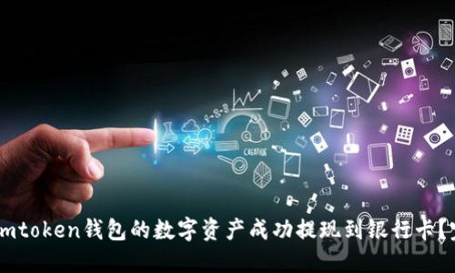 如何将Imtoken钱包的数字资产成功提现到银行卡？完整指南