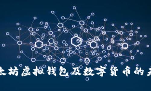 全面解析以太坊虚拟钱包及数字货币的未来发展趋势