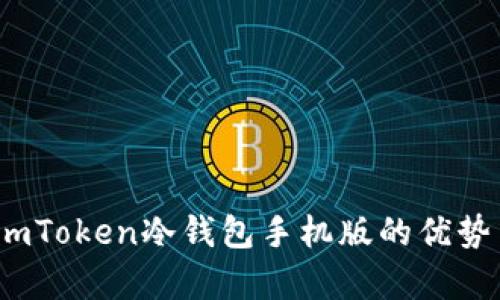 完整解析：imToken冷钱包手机版的优势与使用指南