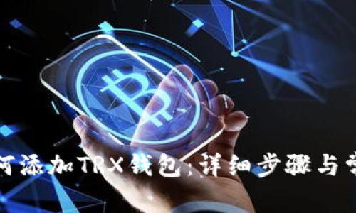 ImToken如何添加TRX钱包：详细步骤与常见问题解答