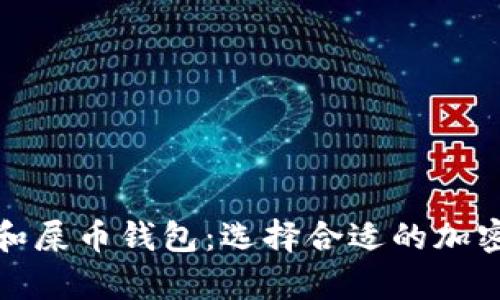 全面解析狗币和屎币钱包：选择合适的加密货币保存方案