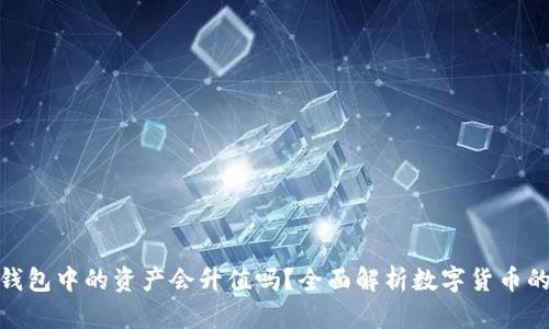 imToken钱包中的资产会升值吗？全面解析数字货币的升值潜力