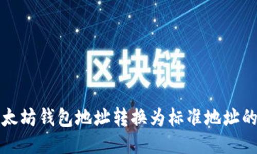 如何将以太坊钱包地址转换为标准地址的详细指南