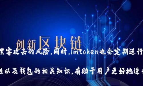 imtoken钱包地址是啥

jiaotiimtoken是一款知名的数字资产钱包，为用户提供安全、便捷的虚拟货币存储和管理服务。用户在使用imtoken钱包时，会被分配到一个独特的数字钱包地址，这个地址就相当于用户在区块链上的身份标识。通过这个地址，用户可以接收或发送各种数字货币，如以太坊、比特币等。/jiaoti

imtoken钱包,数字资产,区块链,虚拟货币/guanjianci 

imtoken钱包的概述
imtoken是一款基于以太坊及ERC20标准的多链数字资产钱包，旨在为用户提供安全、便捷的资产管理服务。它支持存储以太坊、比特币、EOS等多种虚拟货币，为用户提供了一个统一的管理平台。同时，imtoken也具备去中心化的特点，用户的私钥存储于本地设备，不会被任何第三方控制。

什么是imtoken钱包地址
在imtoken钱包中，钱包地址是一个由字母和数字组成的字符串，它在区块链网络中作为用户的身份标识。用户通过这个地址进行数字货币的接收和发送。每个用户在创建imtoken钱包时，会随机生成一个唯一的钱包地址，这个地址是不可更改的。
用户在进行交易时需要提供自己的钱包地址，其他人可以通过这个地址向用户发送数字资产。因此，钱包地址不仅用于接收资金，也用于查询用户的资产状态和交易记录。

如何获取imtoken钱包地址
要获取imtoken钱包地址，用户需要首先下载并安装imtoken钱包应用。在注册新用户后，系统会自动生成一个钱包地址，该地址通常就在主界面上显示。用户可以通过点击“接收”选项，查看和复制自己的钱包地址，方便进行转账或接收数字资产。
用户应当妥善保管自己的钱包地址，避免随意泄露，并确保与可信的网站或朋友进行交易。如不慎泄漏 wallet 地址，可能会对用户的资产安全造成潜在威胁。

imtoken钱包地址的特点
imtoken钱包地址具有几个显著特点：
1. 唯一性：每个imtoken钱包地址在某个特定链上是独一无二的，不同用户的钱包地址不会重复。
2. 长度固定：imtoken钱包地址的长度通常是固定的，例如以太坊地址为42个字符，而比特币地址则有不同的长度标准。
3. 透明性：所有通过imtoken钱包进行的交易和转账都是公开透明的，用户可以随时查询相应的交易记录。

imtoken钱包地址的安全性
imtoken钱包地址的安全性主要取决于用户对私钥的保护。作为去中心化的钱包，imtoken的私钥存储在用户的本地设备中，用户完全控制自己的资产。在使用imtoken钱包时，用户应采取以下措施以提高安全性：
ul
    li保持软件的更新：定期检查应用的更新，确保使用最新版本以防止安全漏洞。/li
    li使用强密码：为钱包设置一个强密码，并定期更换，以提高安全性。/li
    li开启双重认证：如提供双重认证功能，用户应开启该功能以增加安全层级。/li
    li备份恢复助记词：在创建钱包时，备份助记词，并妥善保管，以防止丢失资产。/li
/ul

常见问题解答
在使用imtoken钱包的过程中，用户可能会出现一些疑问。以下是5个常见问题及其解决方案：

如何恢复imtoken钱包？
恢复imtoken钱包的关键在于助记词。助记词是在创建钱包时记录的12或24个随机单词。这些单词是钱包恢复的唯一凭证，用户可以通过输入这些助记词来恢复钱包。具体步骤如下：
ol
    li在imtoken应用中，选择“恢复钱包”选项。/li
    li按提示输入助记词，确保单词的顺序和拼写正确。/li
    li输入完成后，确认并设置新密码。/li
    li成功恢复后，用户将能够访问自己的数字资产。/li
/ol
需要注意的是，助记词一定要妥善保管，切勿与他人分享，否则会导致资产丢失。

imtoken钱包地址可以更改吗？
imtoken钱包地址是创建后由系统自动分配的，每个用户都有一个独特的钱包地址。用户不能随意更改钱包地址。若需要更改钱包地址，只有通过创建新的钱包来实现。创建新钱包后，系统会生成新的钱包地址。用户可以选择将原地址的资产转移到新地址，但注意确认转账信息，避免资产损失。

如何保护imtoken钱包的私钥？
私钥是控制imtoken钱包资产的关键，保护私钥是确保资产安全的重要环节。用户应该遵循以下策略：
ul
    li不要将私钥存储在网络上或共享给任何人。/li
    li为钱包设置复杂密码，避免他人猜测。/li
    li定期备份钱包数据，包括助记词及私钥。/li
/ul
总之，用户应时刻保持警惕，确保钱包安全。

如何在imtoken中管理多种数字资产？
imtoken钱包支持管理多种数字资产，包括以太坊、比特币等。用户只需在应用中添加不同的资产，便可以在同一界面进行管理。具体步骤如下：
ol
    li打开imtoken应用，选择资产管理界面。/li
    li点击“添加资产”，选择所需的数字资产。/li
    li根据提示完成添加过程。/li
/ol
管理完成后，用户可以轻松地在不同资产之间切换，并监控各资产的实时行情。

imtoken钱包是否安全？
总体来说，imtoken钱包是一款相对安全的去中心化数字资产钱包。由于私钥存储在用户端，用户完全掌握自己的资产，减少了被黑客攻击的风险。同时，imtoken也会定期进行安全审核和更新，确保用户的数据安全。不过，用户在使用过程中，仍然需要保持警惕，遵循安全操作原则，避免成为诈骗的受害者。

总结：在当前数字货币的迅猛发展中，imtoken钱包为用户提供了安全、便利的数字资产管理方式，了解imtoken钱包地址的重要性以及钱包的相关知识，有助于用户更好地进行虚拟资产交易和管理。在使用数字资产钱包过程中，用户应时刻保持警觉，加强安全意识，从而确保自己的资产安全。