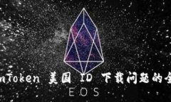 解决 imToken 美国 ID 下载问