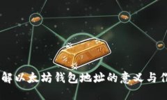 了解以太坊钱包地址的意