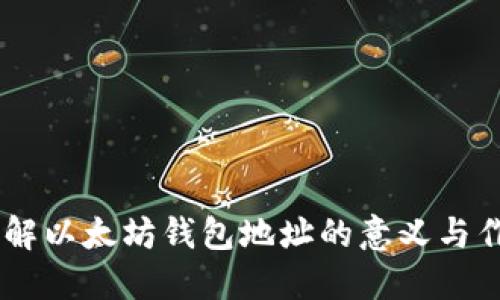 了解以太坊钱包地址的意义与作用