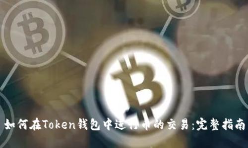如何在Token钱包中进行币的交易：完整指南