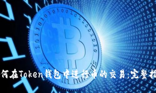 如何在Token钱包中进行币的交易：完整指南