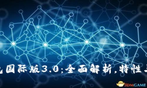 imToken钱包国际版3.0：全面解析，特性与安全性提升