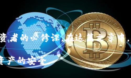   如何在imToken钱包中查找比特币私钥？ / 
 guanjianci imToken钱包, 比特币, 私钥, 数字货币 /guanjianci 

### 引言

在数字货币的世界里，安全性至关重要。用户在投资比特币等数字货币时，必须了解如何管理和保护其私钥。比特币私钥是控制和管理比特币资产的关键，其重要性不言而喻。本文将深入探讨如何在imToken钱包中查找比特币私钥，这个过程对每一位数字货币投资者来说，都显得至关重要。

### 什么是imToken钱包？

imToken是一款在市场上相对流行的数字货币钱包，支持多种类型的加密货币，包括比特币、以太坊及其各种代币。imToken不仅是一款钱包应用，更是一个全面的数字资产管理平台，通过其用户友好的界面和丰富的功能，吸引了大量用户。

imToken的优势包括安全性、易用性以及多功能性。用户可以方便地进行数字资产的存储、转账、交易和投资等操作。而最为关键的一点是，用户在imToken中完全控制自己的私钥，确保自己的资产安全不受外部威胁。

### 找到比特币私钥的重要性

比特币私钥是能够证明你对某个比特币地址的拥有权的数字信息。任何知道该私钥的人都有能力支配该地址下的比特币资产。因此，了解如何找到和安全存储你的私钥，是每一个比特币投资者的必修课。

私钥的丢失意味着用户将永久失去对比特币的控制，而暴露私钥则可能导致资产被盗。为了有效地管理比特币资产，用户需要理解私钥的概念、如何访问私钥以及如何妥善存储私钥。

### 如何在imToken钱包中查找比特币私钥？

在imToken钱包中查找比特币私钥并不是一件复杂的事情，但对于新手用户来说，可能会有些陌生。以下是一些简单的步骤来帮助用户找到自己的比特币私钥。

#### 步骤一：打开imToken钱包

首先，确保您已在手机上下载并安装了imToken钱包应用。打开钱包后，您将看到主界面。

#### 步骤二：进入资产页面

在主界面，点选“资产”标签，进入您的资产管理页面。在这里您会看到您持有的所有数字资产，包括比特币。

#### 步骤三：选择比特币账户

在资产页面找到比特币的选项，然后点击进入比特币账户页面，您会看到该账户的详细信息和交易历史。

#### 步骤四：进入地址详情

在比特币账户页面，点击“接收”按钮，您将看到用于接收比特币的地址信息。通常钱包也会向用户展示该地址的二维码。

#### 步骤五：导出私钥

在接收页面的下方，通常会有一个“导出私钥”或“备份私钥”的选项。点击此选项，应用将提示您输入钱包密码以验证身份。成功验证后，您将能够看到您的比特币私钥。

#### 步骤六：安全存储私钥

获取私钥后，务必将其妥善存储在安全的地方，如使用密码管理器或将其写在纸上，并保存在安全的位置。切勿将私钥泄露给任何人，也不要将其保存在不安全的数字设备中。

#### 步骤七：定期备份

定期对钱包进行备份，确保在设备丢失或损坏的情况下仍能恢复对资产的访问。

### 面临的常见问题

在使用imToken钱包的过程中，用户常常会面临一些关于私钥及其安全性的问题。以下是五个常见问题及详细解答。

#### 问题一：如果我忘记了imToken钱包的密码，如何找回私钥？

密码找回方法
imToken钱包的设计是为了保护用户的资产安全。如果您忘记了钱包的密码，找回密码的选项非常有限。作为安全措施，钱包不允许重新设定密码。在这种情况下，建议您尝试以下方法：

1. **回忆密码**：如果您曾经使用过某些常用的密码，可以尝试逐一输入。这可能会帮助您找回对钱包的访问权限。

2. **导入助记词**：如果您在创建钱包时保留了助记词，就可以使用该助记词在imToken或其他支持的数字货币钱包中恢复您的资产。助记词是一个15至24字的短语，能够帮助您恢复钱包。

3. **联系客服**：如果以上方法都没有成功，您也可以尝试联系imToken的客服，但是对于忘记密码的情况，客服通常无法提供帮助，因为这涉及到安全隐私的保障。

4. **预防措施**：创建钱包时，请务必将密码妥善记录，并定期备份助记词和私钥，以防止未来出现类似问题。

#### 问题二：私钥泄露会有怎样的后果？

私钥泄露的风险
私钥的泄露将直接导致数字资产的失窃。这意味着任何获得您私钥的人，都可以完全控制并支配您的比特币或其他加密货币。具体来说，可能会出现以下后果：

1. **资产盗取**：一旦私钥被他人获取，他们可以随意提取您钱包中的数字货币，这将导致您的资产损失。数字货币的交易是不可逆的，一旦支付出去并确认，将无法恢复。

2. **身份盗用**：若私钥泄露，还可能对您的身份造成威胁，攻击者可以伪造您的身份进行其他恶意活动。特别是在使用相同的账户信息参与其他平台时风险加倍。

3. **后悔无及**：由于数字货币无法如传统一样通过银行追回，用户在发现资产被盗后往往后悔莫及。因此，保护好私钥是用户最重要的责任之一。

4. **影响信誉**：如果您的私钥被盗，您在其他地方的信誉可能会受到影响，特别是如果您工作或投资与数字资产相关。

5. **持久损害**：一旦资产被盗，您可能对投资产生恐惧和不信任，从而影响您未来的投资选择，这辈子可能再也不敢投资数字货币。

因此，拥有良好的安全意识和私钥管理习惯至关重要。

#### 问题三：应该如何安全存储比特币私钥？

私钥的安全存储技巧
安全存储私钥是保护数字资产的核心，以下是一些推荐的存储方案和注意事项：

1. **冷钱包和热钱包**：冷钱包是指离线存储的设备，如硬件钱包或纸钱包，热钱包则是在线存储的应用程序，如imToken。建议在资产较多时，将部分资产转入冷钱包进行长时间存储。

2. **加密存储**：在电子设备中存储私钥时，请选择加密方式进行保护，例如使用密码保护文件。如果无法保证设备的安全性，建议避免在设备上直接保存私钥。

3. **纸钱包**：您可以将私钥打印在纸上，并将纸张妥善保存在安全的地方，如保险箱。这可以避免黑客通过网络攻击来获取私钥。

4. **定期备份**：应不定期更新备份，确保在设备发生故障或丢失时，仍可恢复访问权限。

5. **分散存储**：如果您持有大量数字货币，可以将私钥分散存储在多个位置，不要集中在同一个地方，以减少风险。

6. **使用密码管理器**：对于拥有多个数字资产的用户，可以选择密码管理器来帮助管理和存储密码和私钥，确保信息的安全性及便利性。

通过上述措施，用户可以在一定程度上降低私钥被盗或遗失的风险，保障数字资产的安全。

#### 问题四：助记词和私钥有什么区别？

助记词与私钥的比较
助记词和私钥虽然都是重要的安全信息，但它们的功能和使用方式并不同。下面将详细对比这两者的区别：

1. **定义不同**：私钥是一个长度较长的随机数，直接用于签名和授权交易；助记词则是根据私钥生成的一组可以直观记忆的单词，通常由12-24个单词组成。

2. **使用目的**：私钥用于交易签名和验证，而助记词通常用于恢复和备份钱包。用户可以通过助记词恢复整个钱包及其所有资产，而不仅仅是单个私钥。

3. **格式**：私钥通常是以十六进制或其他编码形式呈现，而助记词则以自然语言单词呈现，便于人类记忆和操作。

4. **安全性**：私钥的长度较长且较难记忆，因此在使用时容易丢失。而助记词因其短小易记，可能更容易被人误记或泄露。因此，存储助记词时同样需谨慎。

5. **管理方式**：助记词通常在创建钱包时生成，用户可以通过助记词恢复私钥。但私钥一旦丢失，则无法通过助记词恢复。因此，管理好私钥和助记词同样重要。

6. **恢复流程**：使用助记词恢复钱包是相对简单的操作，而使用私钥则通常需要较高的技术水平，尤其是在涉及多重签名或其他复杂情况时。

综上所述，助记词和私钥在数字货币管理中各有重要作用，用户应该同时妥善管理好两者，以确保数字资产的安全性。

#### 问题五：imToken钱包是否支持多种数字货币的私钥管理？

imToken多币种支持情况
imToken钱包作为一款多链数字资产管理平台，除了支持比特币外，还支持多种其他数字货币，包括以太坊、EOS、TRC20、ERC20等众多常见资产。用户可以在imToken中管理他们的数字资产和私钥，具体支持情况如下：

1. **比特币**：imToken原生支持比特币的存储和管理，用户可以方便地查找、备份和导出比特币的私钥。

2. **以太坊及其代币**：imToken支持以太坊及其ERC20代币的管理，用户可以存储ETH及其众多有价值的代币。在以太坊网络上，每个地址都有对应的私钥，用户能够便捷的管理。

3. **其他链的支持**：imToken还支持EOS、TRC20等其他主流数字货币的管理。用户可以在同一应用中访问和管理多种类型的数字资产，提高了资产管理的便捷性。

4. **跨链功能**：imToken的跨链功能使得用户能够在不同区块链之间进行资产转账、交换等操作，极大地扩展了用户的资产操作范围。

5. **安全控制**：尽管imToken支持多种数字资产，但用户仍需保持对私钥的控制，确保私钥安全，防范潜在的安全风险。

综上所述，imToken钱包通过对多种数字资产的支持，为用户提供了一个全面的资产管理解决方案，同时强调了对私钥的安全管理的必要性。用户在日常使用中、务必保持谨慎，并遵循安全存储和管理的原则。

### 结语

随着数字货币的持续发展和普及，了解如何保护好自己的资产至关重要。在imToken钱包中妥善管理和查找比特币私钥是每个投资者的必修课。在这篇文章中，我们从多个维度对imToken钱包、私钥的查找及其重要性进行了分析，希望能够为广大用户提供有效的指导和帮助。

无论是在钱包管理、资产交易，还是在风险防范上，用户都应该增强自身的安全意识，定期备份、保管好助记词和私钥，以确保数字资产的安全。