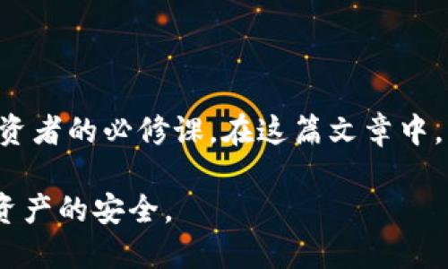  如何在imToken钱包中查找比特币私钥？ / 
 guanjianci imToken钱包, 比特币, 私钥, 数字货币 /guanjianci 

### 引言

在数字货币的世界里，安全性至关重要。用户在投资比特币等数字货币时，必须了解如何管理和保护其私钥。比特币私钥是控制和管理比特币资产的关键，其重要性不言而喻。本文将深入探讨如何在imToken钱包中查找比特币私钥，这个过程对每一位数字货币投资者来说，都显得至关重要。

### 什么是imToken钱包？

imToken是一款在市场上相对流行的数字货币钱包，支持多种类型的加密货币，包括比特币、以太坊及其各种代币。imToken不仅是一款钱包应用，更是一个全面的数字资产管理平台，通过其用户友好的界面和丰富的功能，吸引了大量用户。

imToken的优势包括安全性、易用性以及多功能性。用户可以方便地进行数字资产的存储、转账、交易和投资等操作。而最为关键的一点是，用户在imToken中完全控制自己的私钥，确保自己的资产安全不受外部威胁。

### 找到比特币私钥的重要性

比特币私钥是能够证明你对某个比特币地址的拥有权的数字信息。任何知道该私钥的人都有能力支配该地址下的比特币资产。因此，了解如何找到和安全存储你的私钥，是每一个比特币投资者的必修课。

私钥的丢失意味着用户将永久失去对比特币的控制，而暴露私钥则可能导致资产被盗。为了有效地管理比特币资产，用户需要理解私钥的概念、如何访问私钥以及如何妥善存储私钥。

### 如何在imToken钱包中查找比特币私钥？

在imToken钱包中查找比特币私钥并不是一件复杂的事情，但对于新手用户来说，可能会有些陌生。以下是一些简单的步骤来帮助用户找到自己的比特币私钥。

#### 步骤一：打开imToken钱包

首先，确保您已在手机上下载并安装了imToken钱包应用。打开钱包后，您将看到主界面。

#### 步骤二：进入资产页面

在主界面，点选“资产”标签，进入您的资产管理页面。在这里您会看到您持有的所有数字资产，包括比特币。

#### 步骤三：选择比特币账户

在资产页面找到比特币的选项，然后点击进入比特币账户页面，您会看到该账户的详细信息和交易历史。

#### 步骤四：进入地址详情

在比特币账户页面，点击“接收”按钮，您将看到用于接收比特币的地址信息。通常钱包也会向用户展示该地址的二维码。

#### 步骤五：导出私钥

在接收页面的下方，通常会有一个“导出私钥”或“备份私钥”的选项。点击此选项，应用将提示您输入钱包密码以验证身份。成功验证后，您将能够看到您的比特币私钥。

#### 步骤六：安全存储私钥

获取私钥后，务必将其妥善存储在安全的地方，如使用密码管理器或将其写在纸上，并保存在安全的位置。切勿将私钥泄露给任何人，也不要将其保存在不安全的数字设备中。

#### 步骤七：定期备份

定期对钱包进行备份，确保在设备丢失或损坏的情况下仍能恢复对资产的访问。

### 面临的常见问题

在使用imToken钱包的过程中，用户常常会面临一些关于私钥及其安全性的问题。以下是五个常见问题及详细解答。

#### 问题一：如果我忘记了imToken钱包的密码，如何找回私钥？

密码找回方法
imToken钱包的设计是为了保护用户的资产安全。如果您忘记了钱包的密码，找回密码的选项非常有限。作为安全措施，钱包不允许重新设定密码。在这种情况下，建议您尝试以下方法：

1. **回忆密码**：如果您曾经使用过某些常用的密码，可以尝试逐一输入。这可能会帮助您找回对钱包的访问权限。

2. **导入助记词**：如果您在创建钱包时保留了助记词，就可以使用该助记词在imToken或其他支持的数字货币钱包中恢复您的资产。助记词是一个15至24字的短语，能够帮助您恢复钱包。

3. **联系客服**：如果以上方法都没有成功，您也可以尝试联系imToken的客服，但是对于忘记密码的情况，客服通常无法提供帮助，因为这涉及到安全隐私的保障。

4. **预防措施**：创建钱包时，请务必将密码妥善记录，并定期备份助记词和私钥，以防止未来出现类似问题。

#### 问题二：私钥泄露会有怎样的后果？

私钥泄露的风险
私钥的泄露将直接导致数字资产的失窃。这意味着任何获得您私钥的人，都可以完全控制并支配您的比特币或其他加密货币。具体来说，可能会出现以下后果：

1. **资产盗取**：一旦私钥被他人获取，他们可以随意提取您钱包中的数字货币，这将导致您的资产损失。数字货币的交易是不可逆的，一旦支付出去并确认，将无法恢复。

2. **身份盗用**：若私钥泄露，还可能对您的身份造成威胁，攻击者可以伪造您的身份进行其他恶意活动。特别是在使用相同的账户信息参与其他平台时风险加倍。

3. **后悔无及**：由于数字货币无法如传统一样通过银行追回，用户在发现资产被盗后往往后悔莫及。因此，保护好私钥是用户最重要的责任之一。

4. **影响信誉**：如果您的私钥被盗，您在其他地方的信誉可能会受到影响，特别是如果您工作或投资与数字资产相关。

5. **持久损害**：一旦资产被盗，您可能对投资产生恐惧和不信任，从而影响您未来的投资选择，这辈子可能再也不敢投资数字货币。

因此，拥有良好的安全意识和私钥管理习惯至关重要。

#### 问题三：应该如何安全存储比特币私钥？

私钥的安全存储技巧
安全存储私钥是保护数字资产的核心，以下是一些推荐的存储方案和注意事项：

1. **冷钱包和热钱包**：冷钱包是指离线存储的设备，如硬件钱包或纸钱包，热钱包则是在线存储的应用程序，如imToken。建议在资产较多时，将部分资产转入冷钱包进行长时间存储。

2. **加密存储**：在电子设备中存储私钥时，请选择加密方式进行保护，例如使用密码保护文件。如果无法保证设备的安全性，建议避免在设备上直接保存私钥。

3. **纸钱包**：您可以将私钥打印在纸上，并将纸张妥善保存在安全的地方，如保险箱。这可以避免黑客通过网络攻击来获取私钥。

4. **定期备份**：应不定期更新备份，确保在设备发生故障或丢失时，仍可恢复访问权限。

5. **分散存储**：如果您持有大量数字货币，可以将私钥分散存储在多个位置，不要集中在同一个地方，以减少风险。

6. **使用密码管理器**：对于拥有多个数字资产的用户，可以选择密码管理器来帮助管理和存储密码和私钥，确保信息的安全性及便利性。

通过上述措施，用户可以在一定程度上降低私钥被盗或遗失的风险，保障数字资产的安全。

#### 问题四：助记词和私钥有什么区别？

助记词与私钥的比较
助记词和私钥虽然都是重要的安全信息，但它们的功能和使用方式并不同。下面将详细对比这两者的区别：

1. **定义不同**：私钥是一个长度较长的随机数，直接用于签名和授权交易；助记词则是根据私钥生成的一组可以直观记忆的单词，通常由12-24个单词组成。

2. **使用目的**：私钥用于交易签名和验证，而助记词通常用于恢复和备份钱包。用户可以通过助记词恢复整个钱包及其所有资产，而不仅仅是单个私钥。

3. **格式**：私钥通常是以十六进制或其他编码形式呈现，而助记词则以自然语言单词呈现，便于人类记忆和操作。

4. **安全性**：私钥的长度较长且较难记忆，因此在使用时容易丢失。而助记词因其短小易记，可能更容易被人误记或泄露。因此，存储助记词时同样需谨慎。

5. **管理方式**：助记词通常在创建钱包时生成，用户可以通过助记词恢复私钥。但私钥一旦丢失，则无法通过助记词恢复。因此，管理好私钥和助记词同样重要。

6. **恢复流程**：使用助记词恢复钱包是相对简单的操作，而使用私钥则通常需要较高的技术水平，尤其是在涉及多重签名或其他复杂情况时。

综上所述，助记词和私钥在数字货币管理中各有重要作用，用户应该同时妥善管理好两者，以确保数字资产的安全性。

#### 问题五：imToken钱包是否支持多种数字货币的私钥管理？

imToken多币种支持情况
imToken钱包作为一款多链数字资产管理平台，除了支持比特币外，还支持多种其他数字货币，包括以太坊、EOS、TRC20、ERC20等众多常见资产。用户可以在imToken中管理他们的数字资产和私钥，具体支持情况如下：

1. **比特币**：imToken原生支持比特币的存储和管理，用户可以方便地查找、备份和导出比特币的私钥。

2. **以太坊及其代币**：imToken支持以太坊及其ERC20代币的管理，用户可以存储ETH及其众多有价值的代币。在以太坊网络上，每个地址都有对应的私钥，用户能够便捷的管理。

3. **其他链的支持**：imToken还支持EOS、TRC20等其他主流数字货币的管理。用户可以在同一应用中访问和管理多种类型的数字资产，提高了资产管理的便捷性。

4. **跨链功能**：imToken的跨链功能使得用户能够在不同区块链之间进行资产转账、交换等操作，极大地扩展了用户的资产操作范围。

5. **安全控制**：尽管imToken支持多种数字资产，但用户仍需保持对私钥的控制，确保私钥安全，防范潜在的安全风险。

综上所述，imToken钱包通过对多种数字资产的支持，为用户提供了一个全面的资产管理解决方案，同时强调了对私钥的安全管理的必要性。用户在日常使用中、务必保持谨慎，并遵循安全存储和管理的原则。

### 结语

随着数字货币的持续发展和普及，了解如何保护好自己的资产至关重要。在imToken钱包中妥善管理和查找比特币私钥是每个投资者的必修课。在这篇文章中，我们从多个维度对imToken钱包、私钥的查找及其重要性进行了分析，希望能够为广大用户提供有效的指导和帮助。

无论是在钱包管理、资产交易，还是在风险防范上，用户都应该增强自身的安全意识，定期备份、保管好助记词和私钥，以确保数字资产的安全。