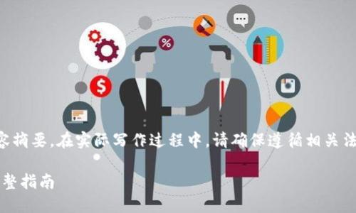 注意：以下是应您的请求提供的内容摘要。在实际写作过程中，请确保遵循相关法律法规，并且内容符合的最佳实践。

imToken钱包转账至交易平台的完整指南