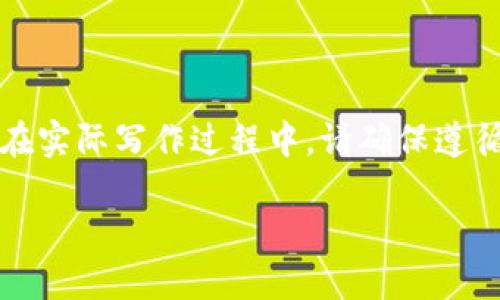 注意：以下是应您的请求提供的内容摘要。在实际写作过程中，请确保遵循相关法律法规，并且内容符合的最佳实践。

imToken钱包转账至交易平台的完整指南