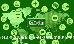 用imToken创建的钱包地址安