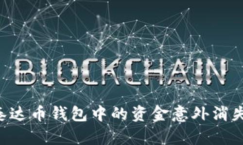 如何应对泰达币钱包中的资金意外消失：全面指南