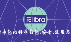 全面解析币包比特币钱包