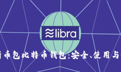 全面解析币包比特币钱包：安全、使用与最佳实践