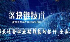 选择最适合以太坊钱包的