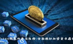 国外类似imToken钱包的最佳选择：全面揭秘加密货