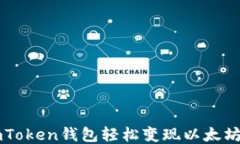 如何通过imToken钱包轻松变现以太坊？全面指南