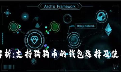 全面解析：支持狗狗币的钱包选择及使用指南