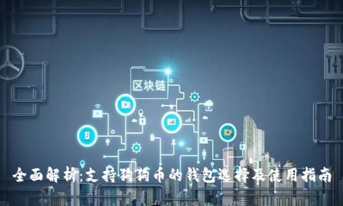 全面解析：支持狗狗币的钱包选择及使用指南