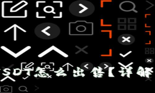 : 钱包里面的USDT怎么出售？详解USDT出售流程！