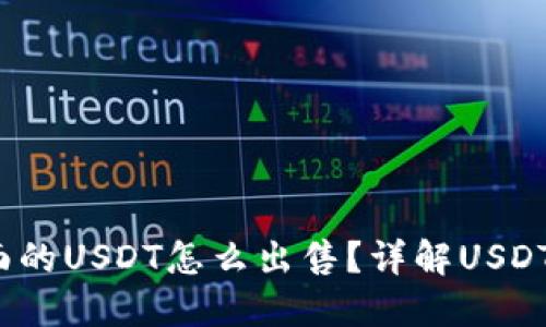 : 钱包里面的USDT怎么出售?详解USDT出售流程!