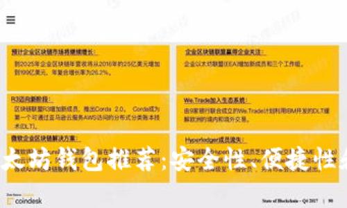 2023年最佳以太坊钱包推荐：安全性、便捷性和实用性全解析