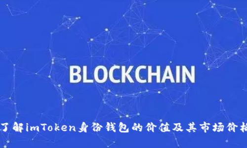 深入了解imToken身份钱包的价值及其市场价格解析