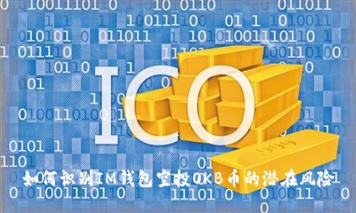 如何识别IM钱包空投OKB币的潜在风险