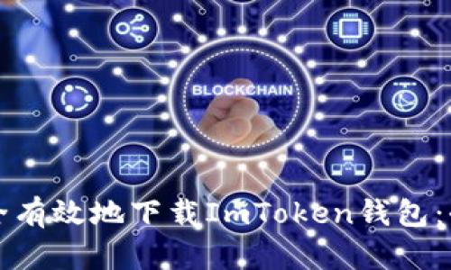 如何安全有效地下载ImToken钱包：全面指南