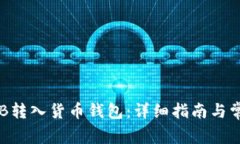  如何将SHIB转入货币钱包：详细指南与常见问题解