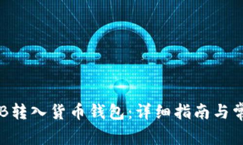  如何将SHIB转入货币钱包：详细指南与常见问题解答