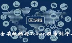如何安全有效地将Token提币到个人钱包？