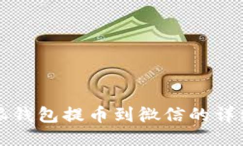 比特派钱包提币到微信的详细指南