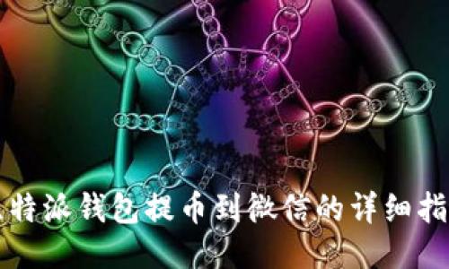 比特派钱包提币到微信的详细指南